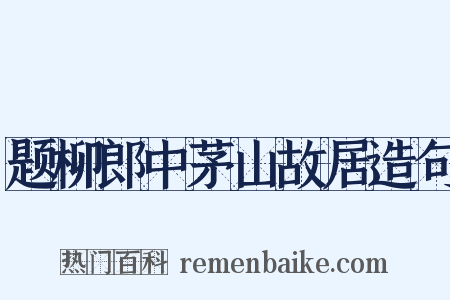 题柳郎中茅山故居造句是什么意思的图片